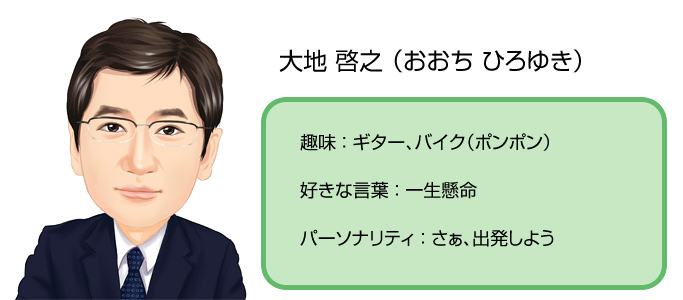大地　啓之