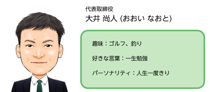 大井　尚人