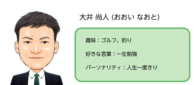 大井　尚人