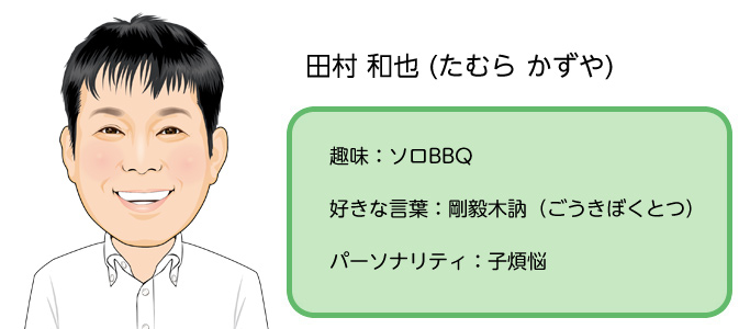 田村　和也