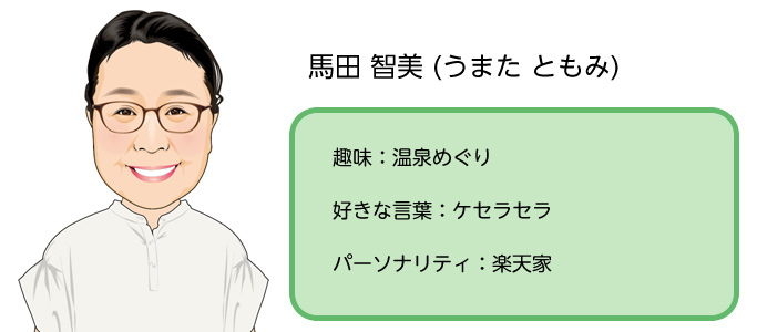 馬田　智美